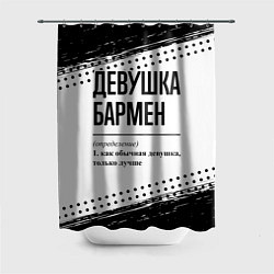Шторка для ванной Девушка бармен - определение на светлом фоне