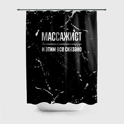 Шторка для ванной Массажист и этим все сказано: на темном