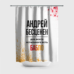 Шторка для ванной Андрей бесценен, а для всего остального есть бабло