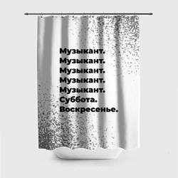 Шторка для ванной Музыкант суббота воскресенье на светлом фоне