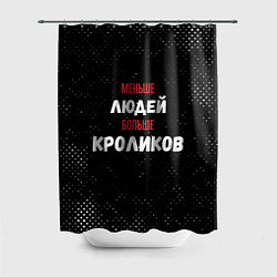 Шторка для ванной Меньше людей больше кроликов