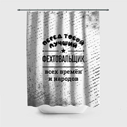 Шторка для ванной Лучший фехтовальщик - всех времён и народов