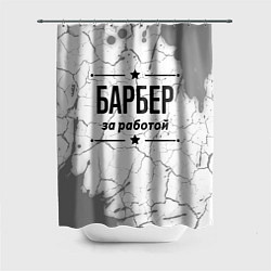 Шторка для ванной Барбер за работой - на светлом фоне