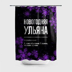 Шторка для ванной Новогодняя Ульяна на темном фоне