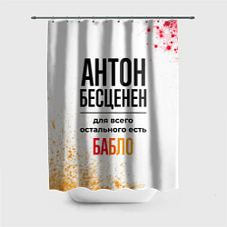 Шторка для ванной Антон бесценен, а для всего остального есть бабло
