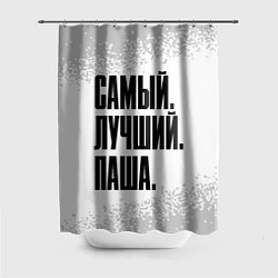 Шторка для ванной Надпись самый лучший Паша