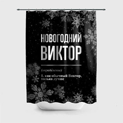 Шторка для ванной Новогодний Виктор на темном фоне