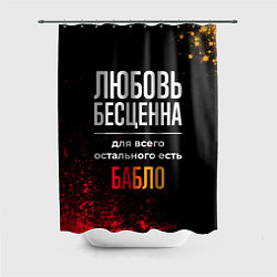 Шторка для ванной Любовь бесценна, а для всего остального есть деньг