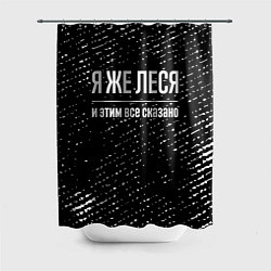 Шторка для ванной Я же Леся и этим всё сказано: на темном