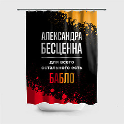 Шторка для ванной Александра бесценна, а для всего остального есть д