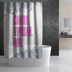Шторка для душа Надпись самая лучшая Яна, цвет: 3D-принт — фото 2