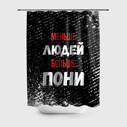 Шторка для ванной Меньше людей больше пони
