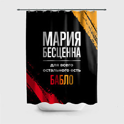 Шторка для ванной Мария бесценна, а для всего остального есть деньги