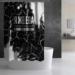 Шторка для душа Я же Ева и этим всё сказано: на темном, цвет: 3D-принт — фото 2