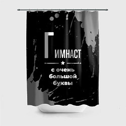 Шторка для ванной Гимнаст с очень большой буквы на темном фоне