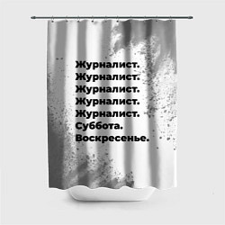 Шторка для душа Журналист суббота воскресенье на светлом фоне, цвет: 3D-принт