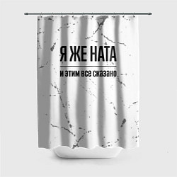 Шторка для душа Я же Ната и этим всё сказано: на светлом, цвет: 3D-принт