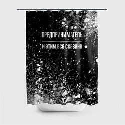 Шторка для ванной Предприниматель и этим все сказано: на темном