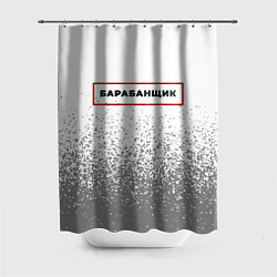 Шторка для ванной Барабанщик - в красной рамке на светлом