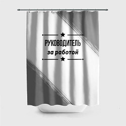 Шторка для ванной Руководитель за работой - на светлом фоне