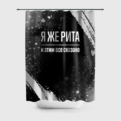 Шторка для душа Я же Рита и этим всё сказано: на темном, цвет: 3D-принт