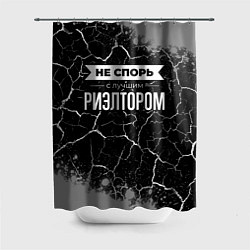 Шторка для ванной Не спорь с лучшим риэлтором - на темном фоне