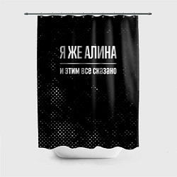 Шторка для ванной Я же Алина и этим всё сказано: на темном