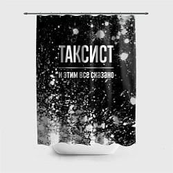 Шторка для ванной Таксист и этим все сказано: на темном