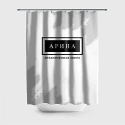 Шторка для ванной Арина: ограниченная серия