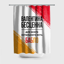 Шторка для ванной Валентина бесценна, а для всего остального есть ба