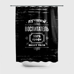 Шторка для душа Лучший воспитатель - 100% профи на тёмном фоне, цвет: 3D-принт