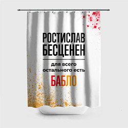 Шторка для ванной Ростислав бесценен, а для всего остального есть ба