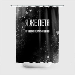 Шторка для ванной Я же Петя и этим всё сказано: на темном