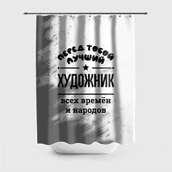 Шторка для ванной Лучший художник - всех времён и народов
