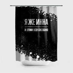 Шторка для ванной Я же Инна и этим всё сказано: на темном