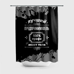 Шторка для ванной Лучший предприниматель - 100% профи на тёмном фоне