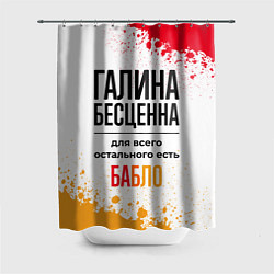 Шторка для ванной Галина бесценна, а для всего остального есть бабло