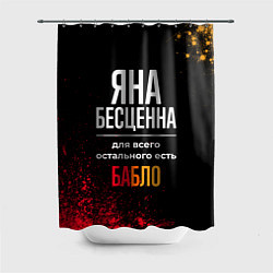 Шторка для душа Яна бесценна, а для всего остального есть деньги, цвет: 3D-принт