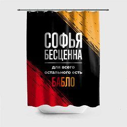 Шторка для душа Софья бесценна, а для всего остального есть деньги, цвет: 3D-принт