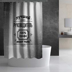 Шторка для душа Лучший руководитель - 100% профи на светлом фоне, цвет: 3D-принт — фото 2