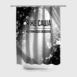 Шторка для ванной Я же Саша и этим всё сказано: на светлом