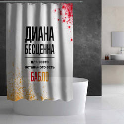Шторка для душа Диана бесценна, а для всего остального есть бабло, цвет: 3D-принт — фото 2