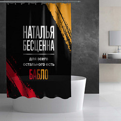 Шторка для душа Наталья бесценна, а для всего остального есть день, цвет: 3D-принт — фото 2