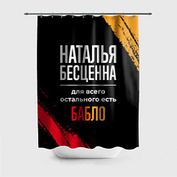 Шторка для ванной Наталья бесценна, а для всего остального есть день