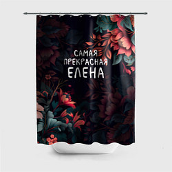 Шторка для ванной Cамая прекрасная Елена
