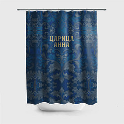 Шторка для ванной Царица Анна