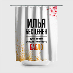 Шторка для ванной Илья бесценен, а для всего остального есть бабло
