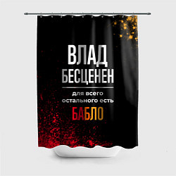 Шторка для душа Влад бесценен, а для всего остального есть деньги, цвет: 3D-принт