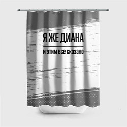 Шторка для ванной Я же Диана - и этим все сказано