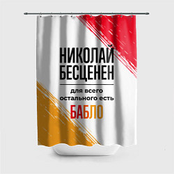 Шторка для ванной Николай бесценен, а для всего остального есть бабл